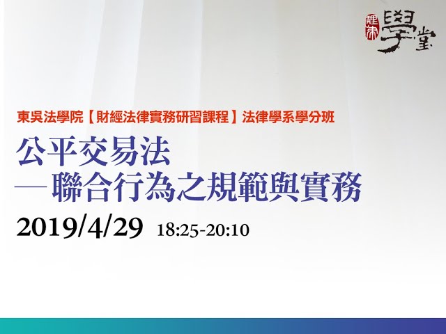 公平交易法 – 聯合行為之規範與實務 吳志光律師