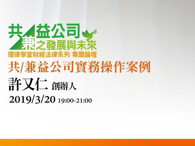 共/兼益公司實務操作案例 許又仁創辦人