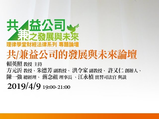 共/兼益公司的發展與未來論壇 賴英照教授、方元沂教授、朱德芳教授、洪令家教授、陳一強總經理、蔣念祖理事長、許又仁創辦人、江永楨實習司法官