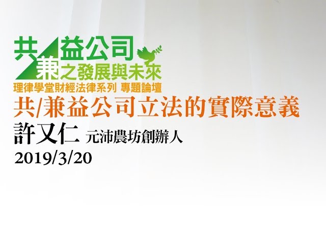 共/兼益公司立法的實際意義 許又仁創辦人