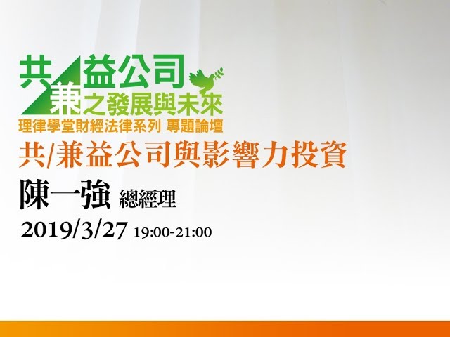共/兼益公司與影響力投資 陳一強總經理