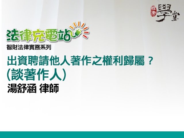 出資聘請他人著作之權利歸屬？（談著作人）湯舒涵律師