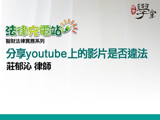 分享youtube上的影片是否違法 莊郁沁律師