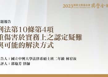 刑法第10條第4項重傷害於實務上之認定疑難與可能的解決方式