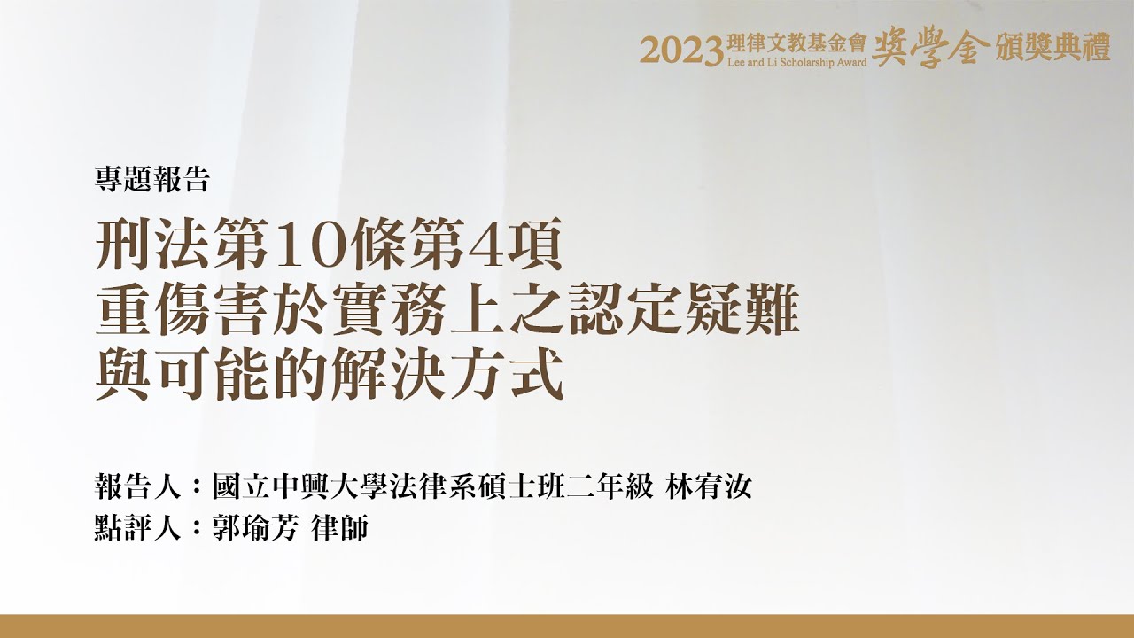 刑法第10條第4項重傷害於實務上之認定疑難與可能的解決方式 林宥汝