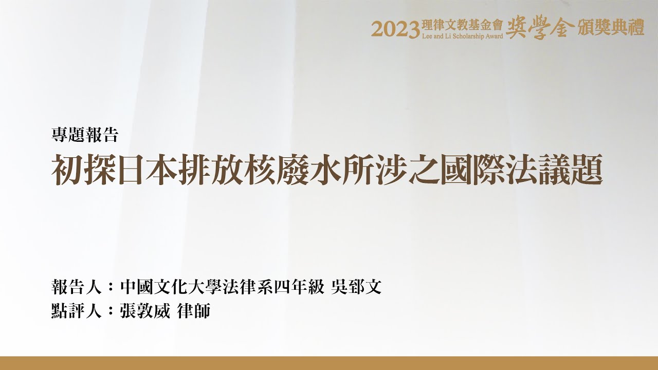 初探日本排放核廢水所涉之國際法議題 吳郅文