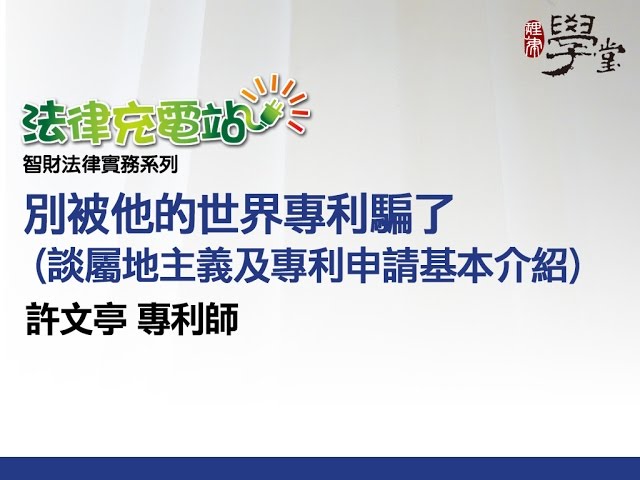 別被他的世界專利騙了 許文亭專利師
