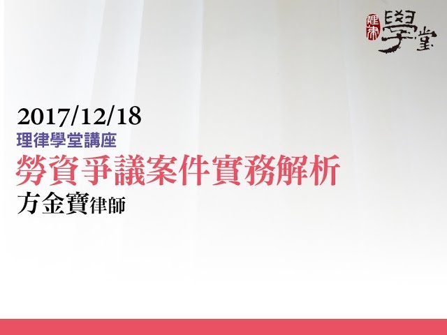 勞資爭議案件實務解析 方金寶律師