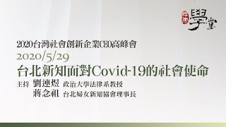 台北新知面對Covid-19的社會使命 蔣念祖理事長