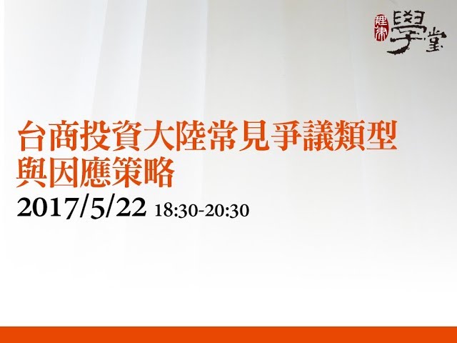 台商投資大陸常見爭議類型與因應策略 蔡步青律師