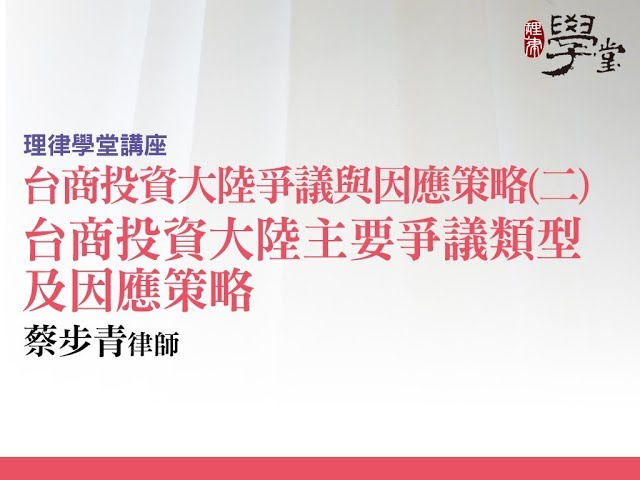台商投資大陸爭議與因應策略(二) 台商投資大陸主要爭議類型及因應測略 蔡步青律師