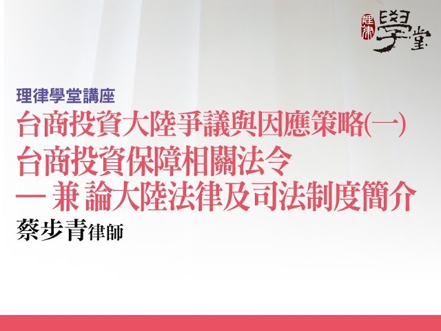 台商投資大陸爭議與因應策略（一）台商投資保障相關法令─兼論大陸法律及司法制度簡介 蔡步青律師