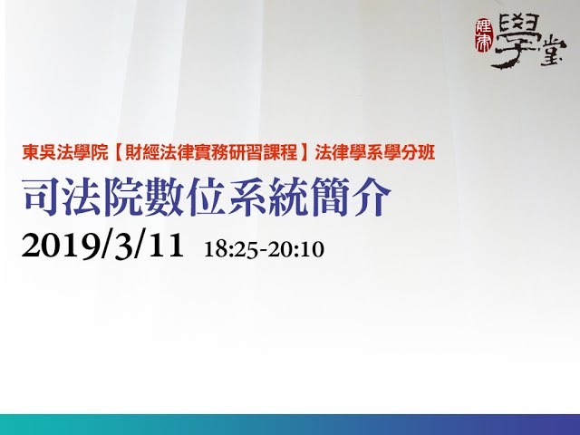 司法院數位系統簡介 王金龍法官