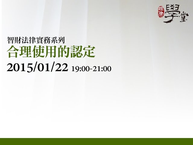 合理使用的認定 莊郁沁律師