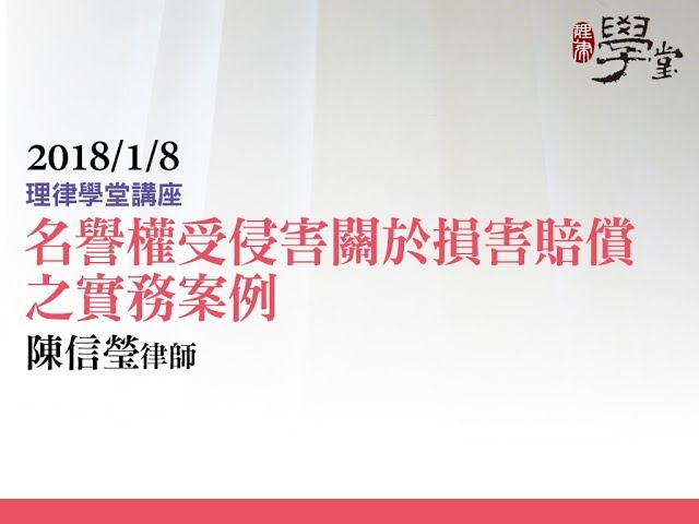 名譽權受侵害關於損害賠償之實務案例 陳信瑩律師
