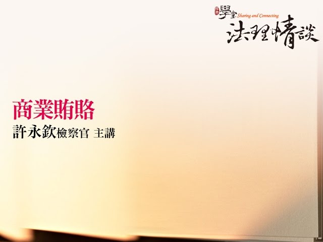 商業賄絡 許永欽檢察官