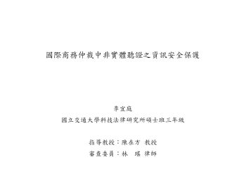 國際商務仲裁中非實體聽證之資訊安全保護