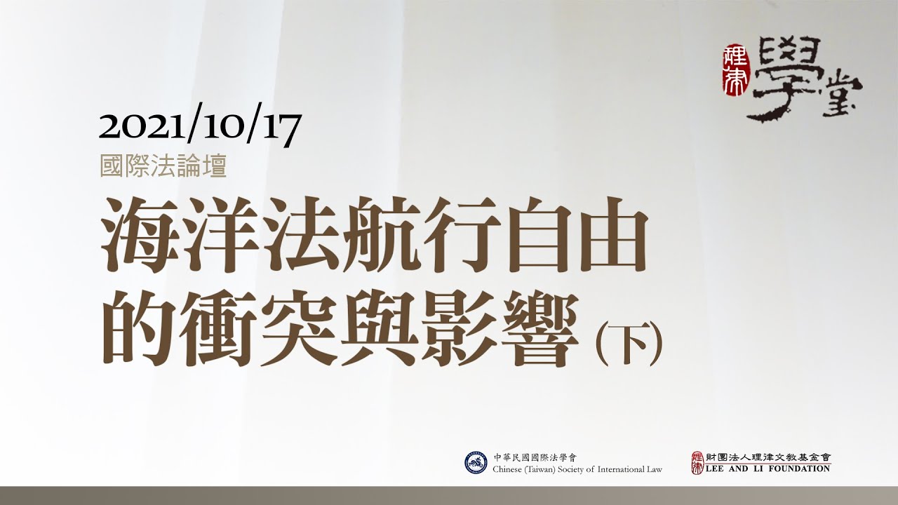 國際法論壇：海洋法航行自由的衝突與影響（下）