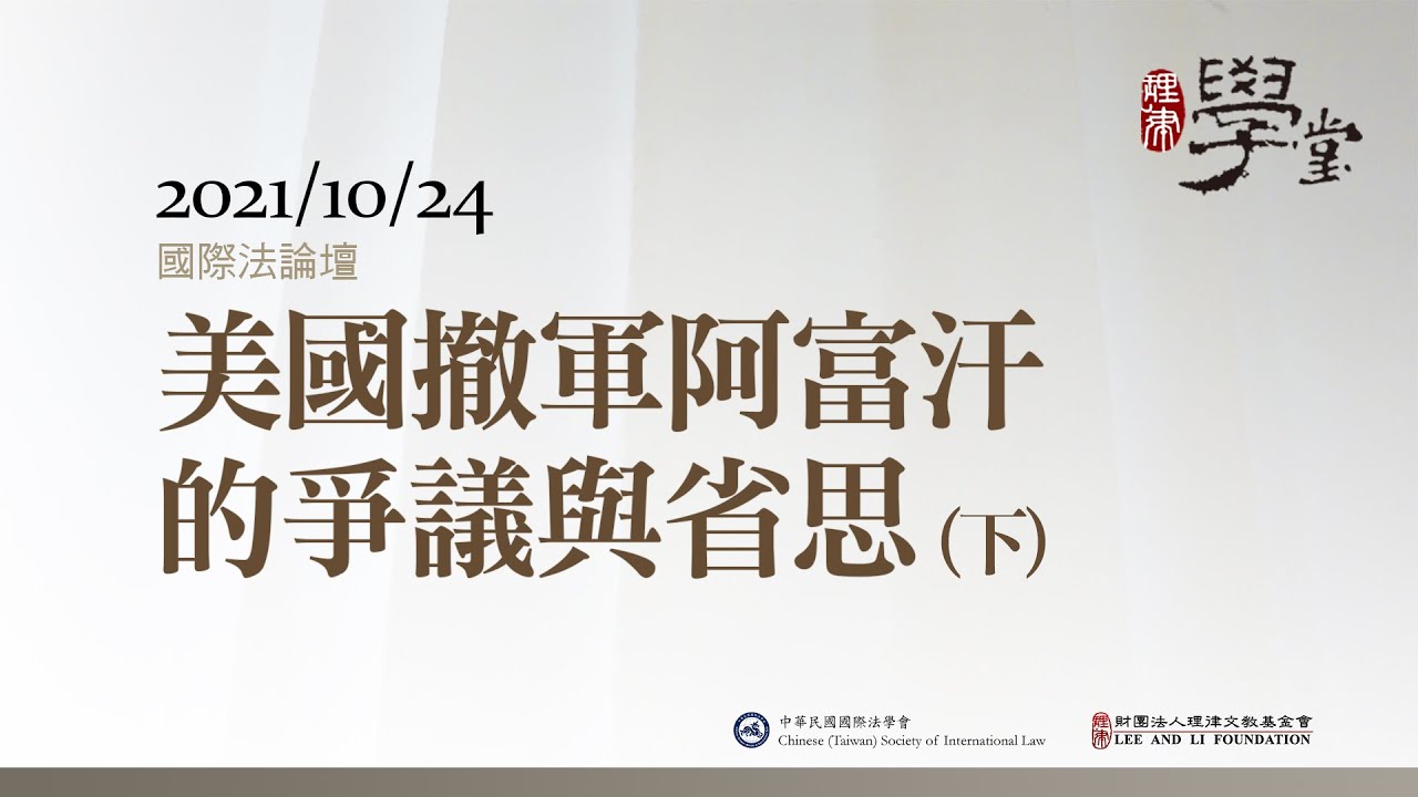 國際法論壇：美國撤軍阿富汗的爭議與省思（下）