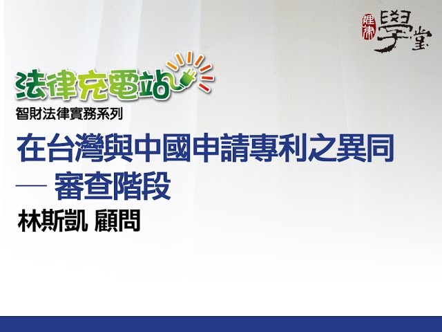 在台灣與中國申請專利之異同—審查階段 林斯凱顧問