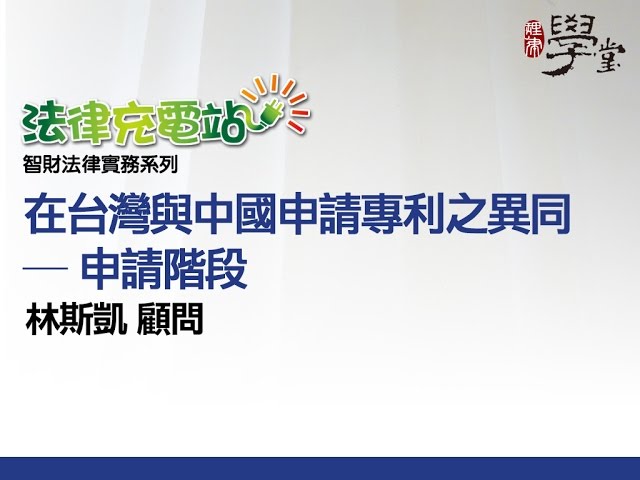 在台灣與中國申請專利之異同—申請階段 林斯凱顧問
