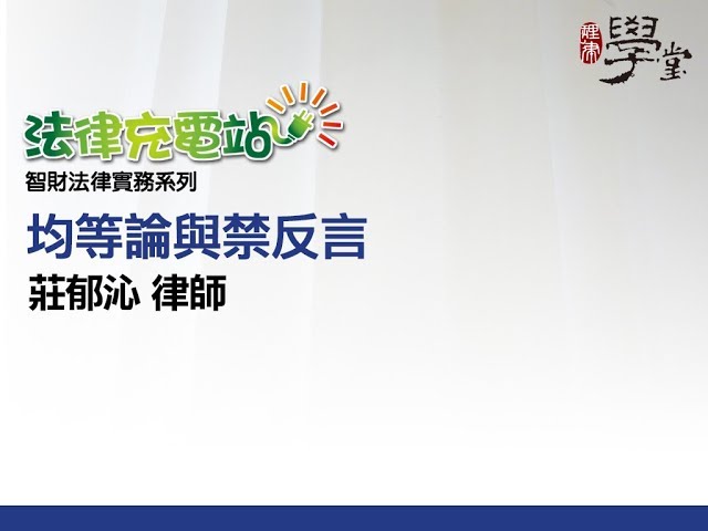 均等論與禁反言 莊郁沁律師
