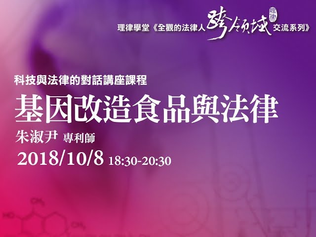基因改造食品與法律 朱淑尹專利師