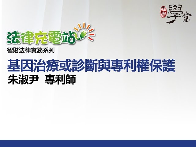 基因治療或診斷與專利權保護 朱淑尹專利師