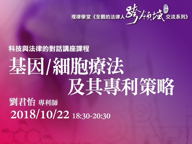 基因細胞療法及其專利策略 劉君怡專利師