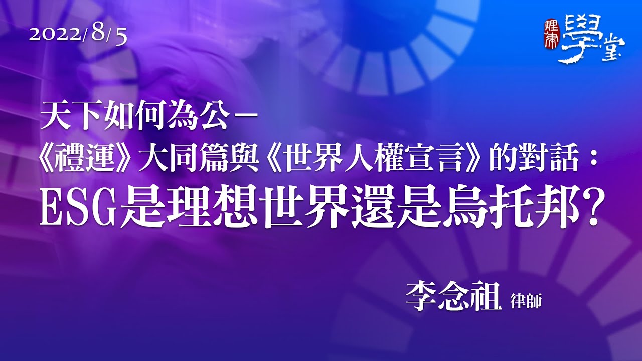 天下如何為公─《禮運》大同篇與《世界人權宣言》的對話：ESG是理想世界還是烏托邦？ 李念祖 律師