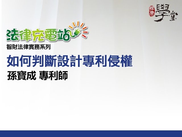 如何判斷設計專利侵權 孫寶成專利師