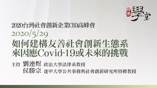 如何建構友善社會創新生態系來因應Covid-19或未來的挑戰？ 侯勝宗教授