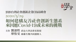 如何建構友善社會創新生態系來因應Covid-19或未來的挑戰？ 廖怡雯 創辦人