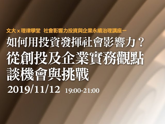 如何用投資發揮社會影響力？從創投及企業實務觀點談機會與挑戰 陳一強總經理、林美惠執行長、陳盈如教授