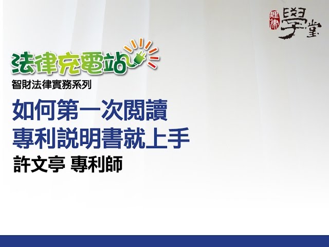 如何第一次閱讀專利說明書就上手 許文亭專利師