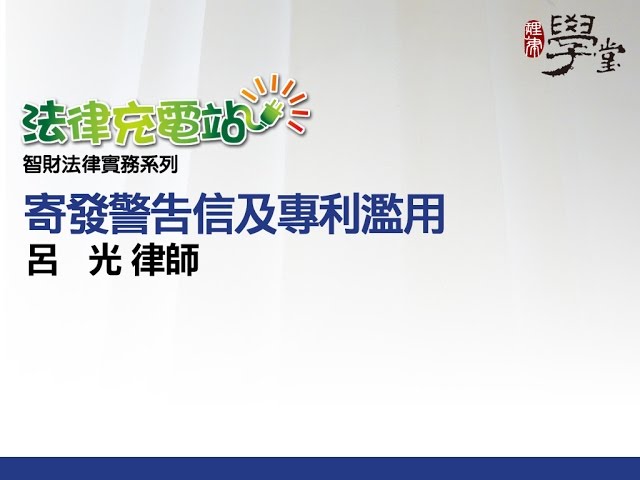 寄發警告信函及專利濫用 呂光律師