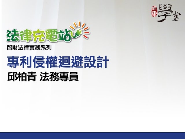 專利侵權迴避設計 邱柏青法務專員