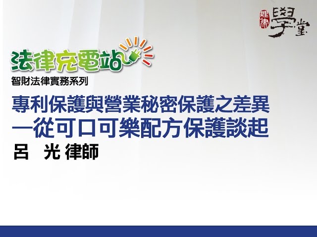 專利保護與營業秘密保護之差異 呂光律師