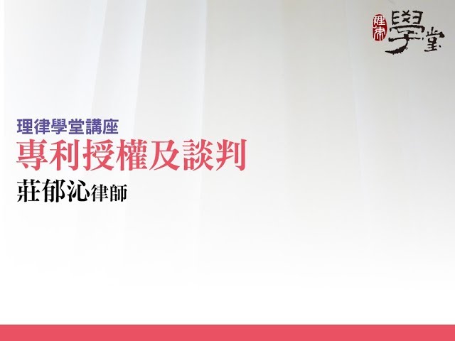 專利授權及談判 莊郁沁律師