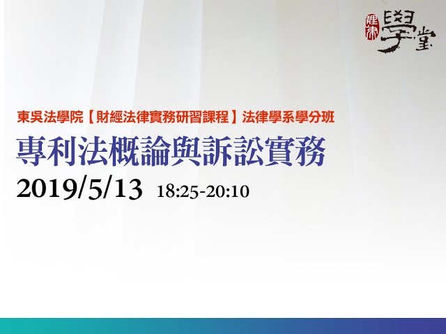專利法概論與訴訟實務 陳佳菁律師