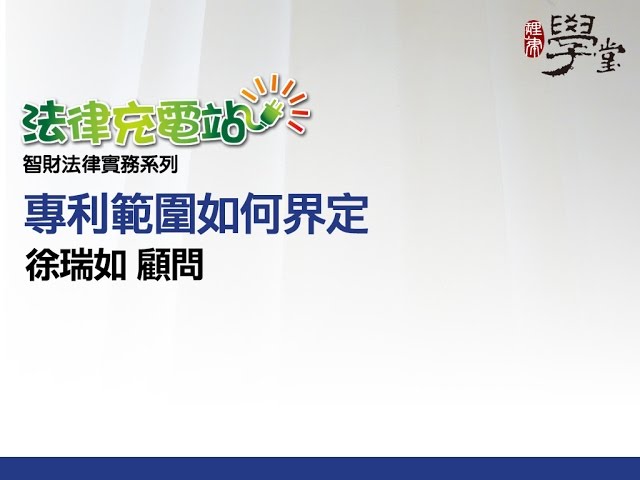專利範圍如何界定 徐瑞如顧問