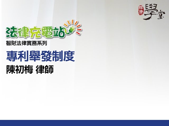 專利舉發制度 陳初梅律師