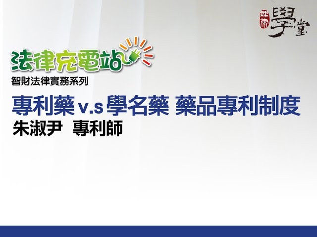 專利藥 v.s 學名藥 藥品專利制度 朱淑尹專利師