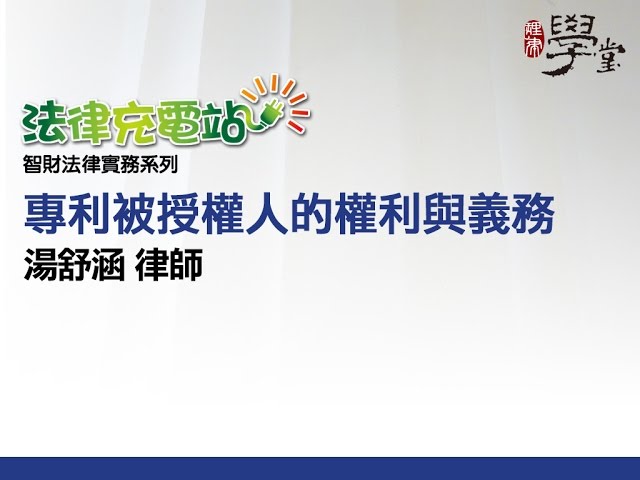 專利被授權人權利義務 湯舒涵律師