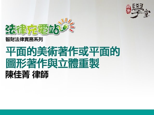 平面的美術著作或平面的圖形著作與立體重製 陳佳菁律師