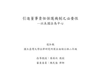 引進董事責任保護機制之必要性—以美國法為中心