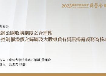 強制公開收購制度之合理性─控制權溢價之歸屬及大股東負有資訊揭露義務為核心