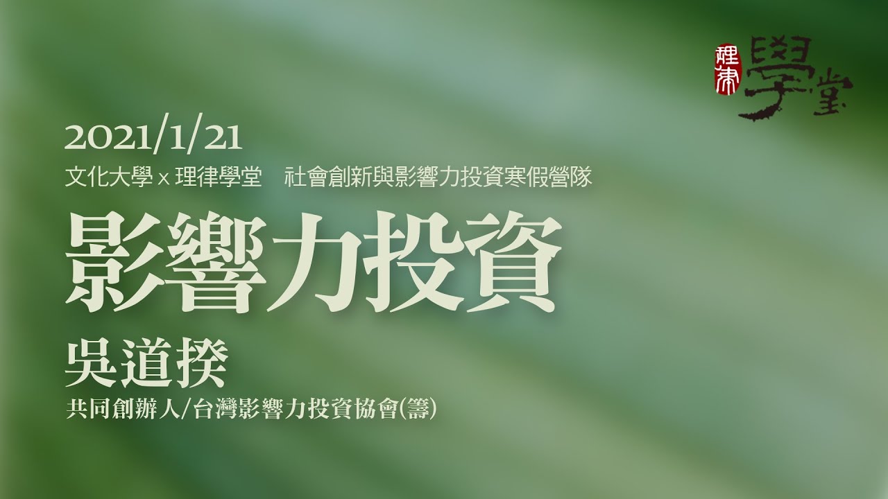 影響力投資 吳道揆共同創辦人/台灣影響力投資協會（籌）
