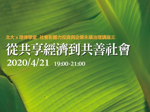 從共享經濟到共善社會 侯勝宗教授、王振軒所長