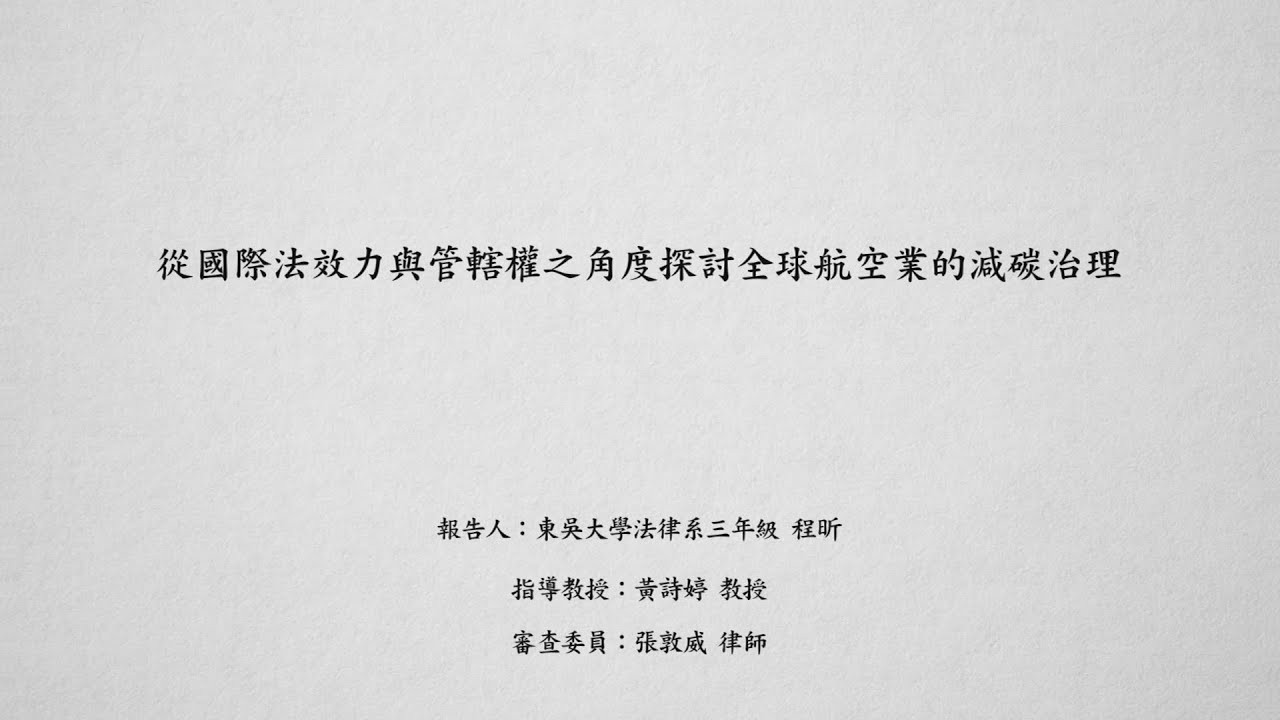 從國際法效力與管轄權之角度探討全球航空業的減碳治理 程昕